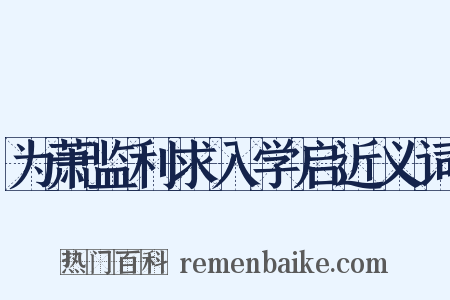 为萧监利求入学启近义词是什么意思的图片